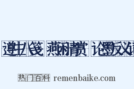 遵生八笺·燕闲清赏·论墨反义词是什么意思的图片